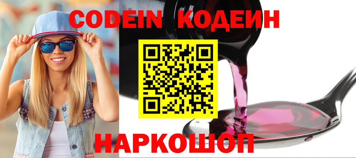 Кодеин Purple Drank  Вход с VPN  Луховицы 